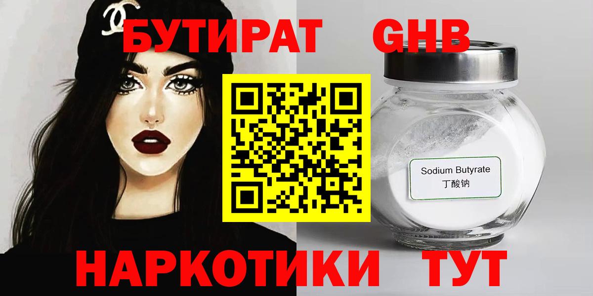 БУТИРАТ оксибутират  Вход с VPN  Бутират  Видное 